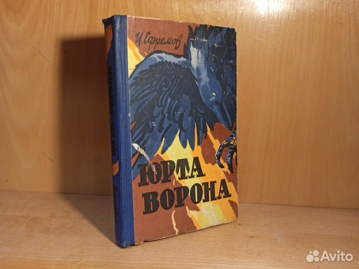 И. А. Ефремов Юрта ворона 1959