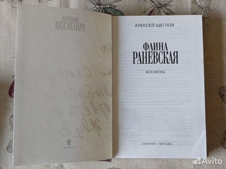 Владимир Зельдин. Фаина Раневская