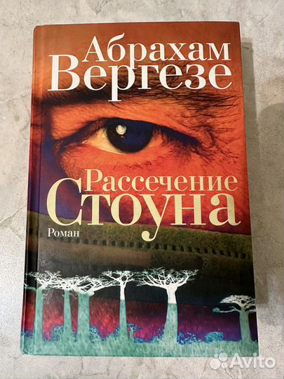 Рассечение Стоуна / Абрахам Вергезе