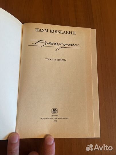 Наум Коржавин Время дано 1992