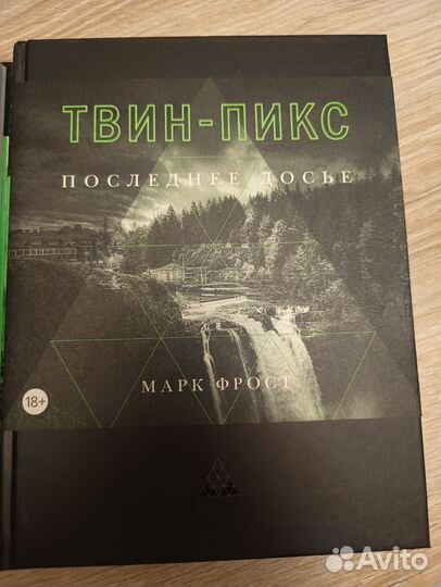 Твин Пикс Тайная история и последнее досье