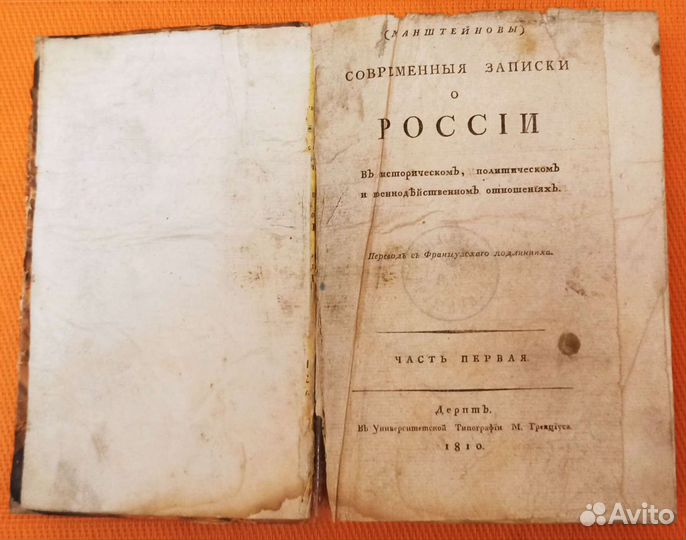 Записки О россии соч.манштейном 1810г