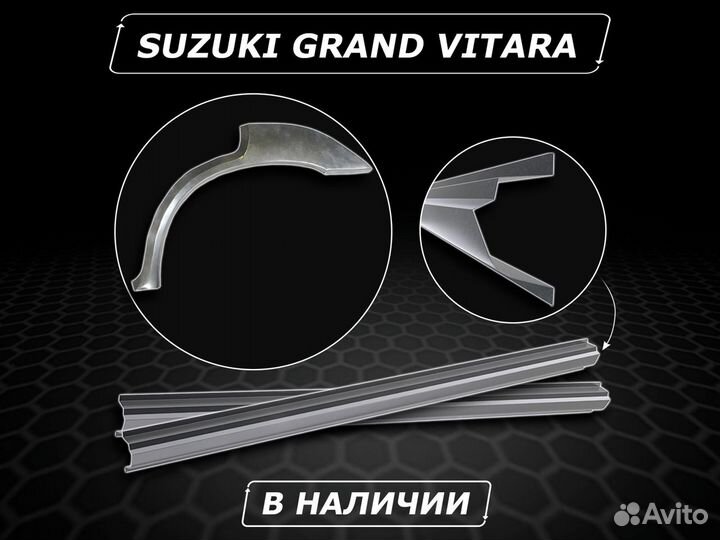 Suzuki Grand Vitara арки задние без предоплаты