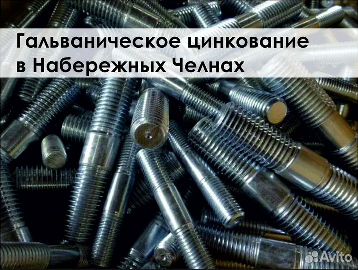 Цинкование (гальваника ) деталей любых габаритов