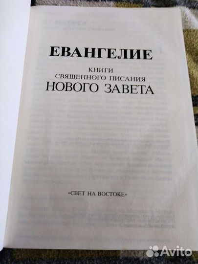Евангелие Книги Священного Писания Нового Завета