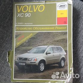 Руководство по ремонту и эксплуатации автомобилей Volvo XC90 с 2015 года