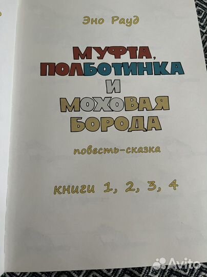 Муфта,Полботинка и Моховая Борода. 1234 Рауд Эно