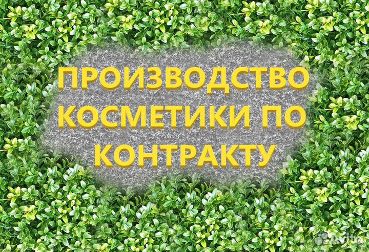 Контрактное производство косметики