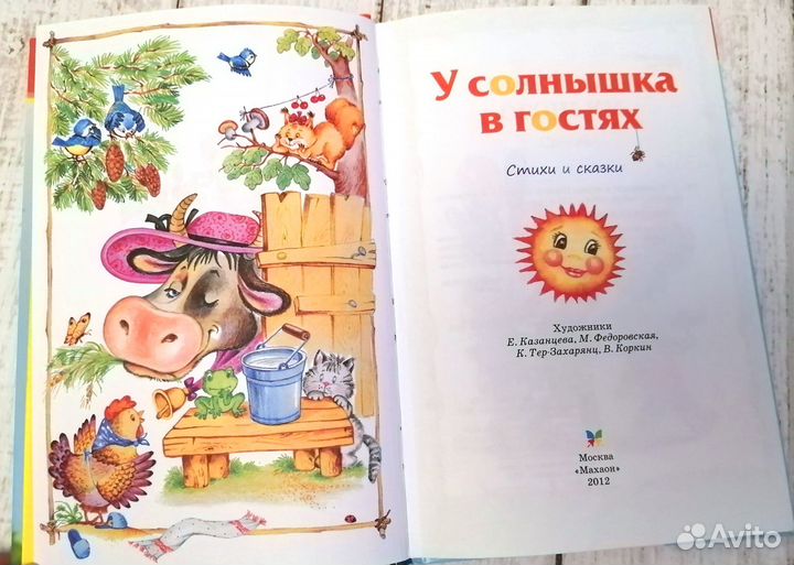 Книга детская У солнышка в гостях Стихи и сказки