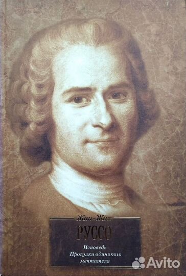 Жан-Жак Руссо 