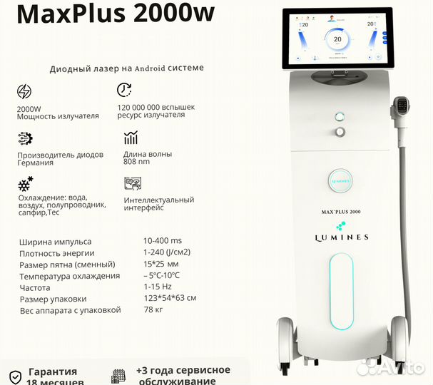 Диодный лазер для эпиляции Lumines Макс’Плюс 2000 Вт