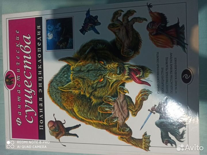 Энциклопедия Фантастические существа