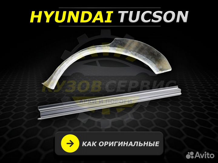 Hyundai Tucson пороги ремонтные кузовные