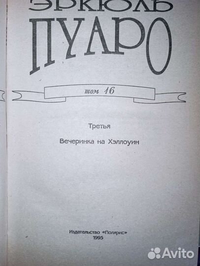 Детективы Агаты Кристи. Эркюль Пуаро