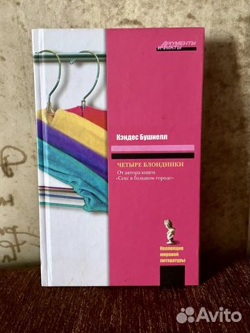Книга Кенделс Бушнелл «Четыре блондинки» аиф