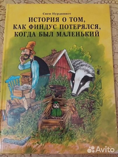 Петсон и финдус