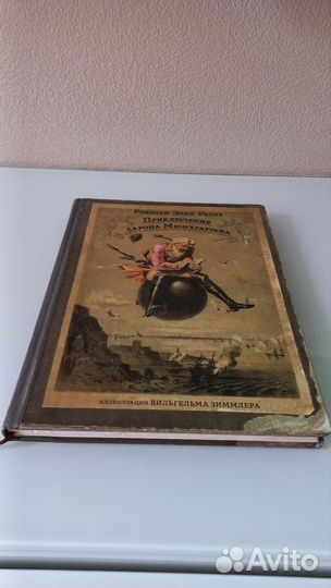 Книга с историей Р.Э. Распе