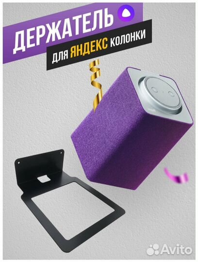 Подставка - кронштейн для Алисы Яндекс станции