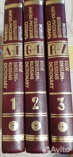 Новый большой Англо-русский словарь