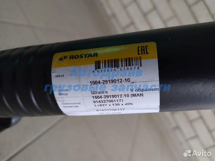 Тяга V-образная ман тга тгс тгх 81432706117