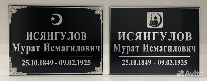 Ритуальная табличка на крест