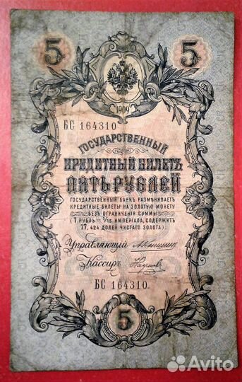 Царские банкноты. (№025)