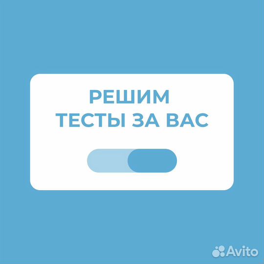 Быстрая помощь с онлайн тестами