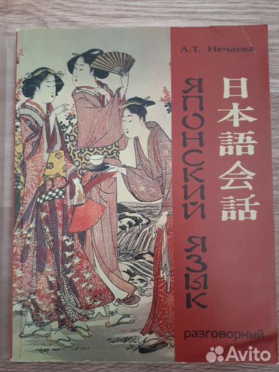Нечаева разговорный японский