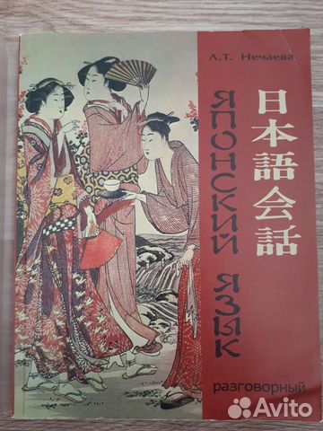 Нечаева разговорный японский