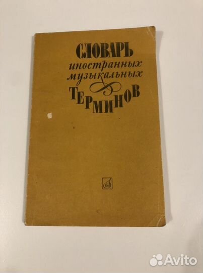 Словарь иностранных музыкальных терминов