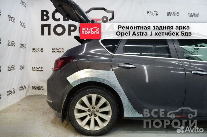 Арки Opel Astra J 5дв хетчбек