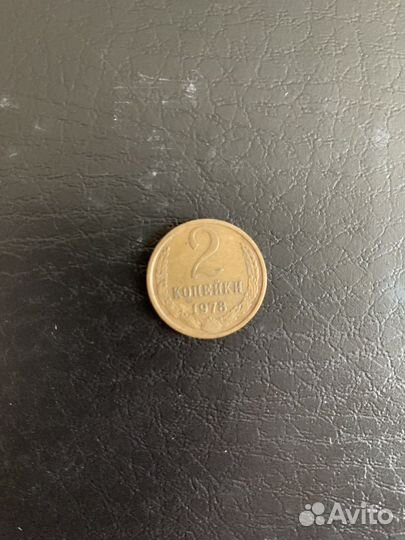 2 копейки 1978 года СССР