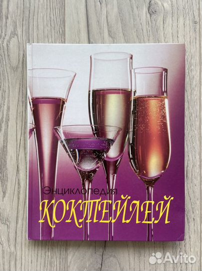 Энциклопедия коктейлей