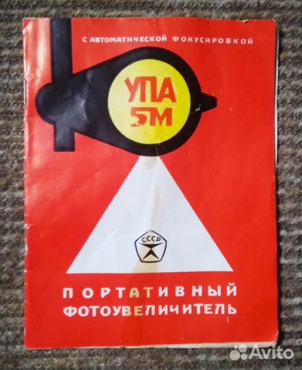 Фотоувеличитель упа-5М