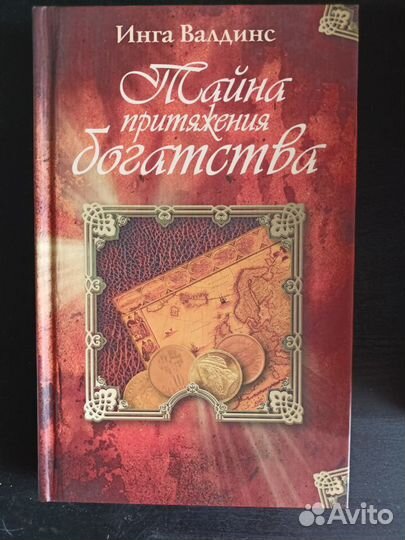 Инга Валдинс Тайна притяжения богатства