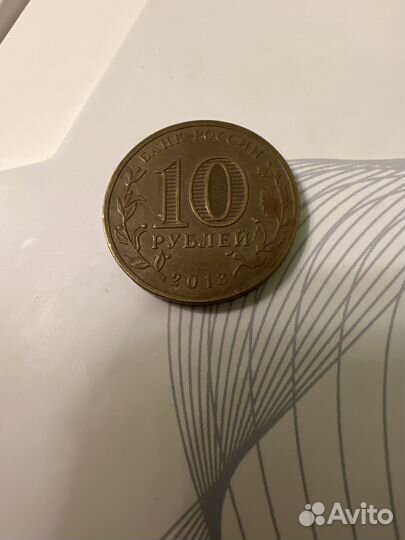10 рублей вязьма 2013