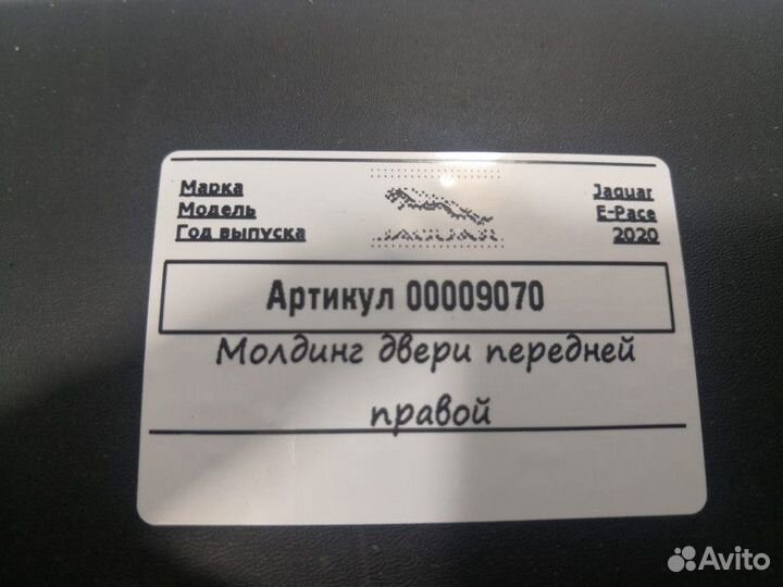 Молдинг двери передней правой Jaguar E-Pace 2020