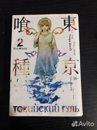 Манга Токийский Гуль том 2