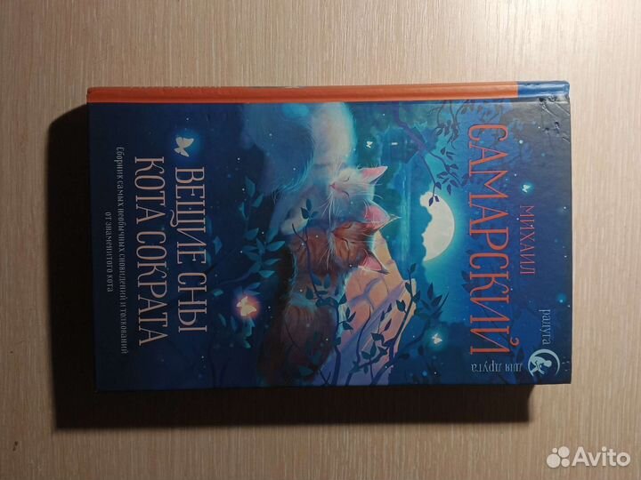 Книга вейщии сны кота Сократа