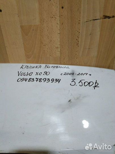 Крышка дверь багажника Volvo