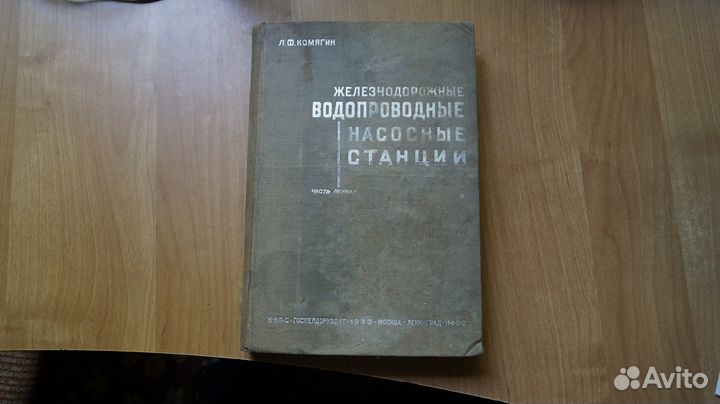 Железнодорожные водопроводные насосные станции. Ча