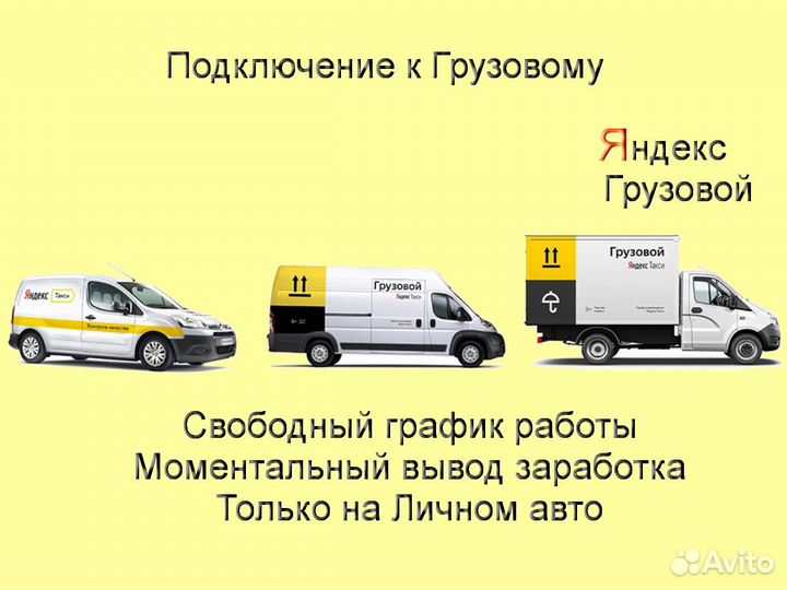 Водитель Яндекс.Грузовой на личном авто подработка