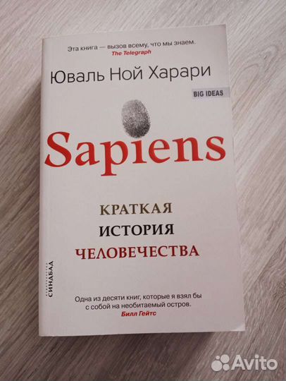 Ю.Н. Харари Sapiens Краткая история человечества