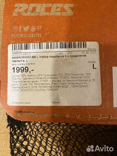 Комплект защиты Roces