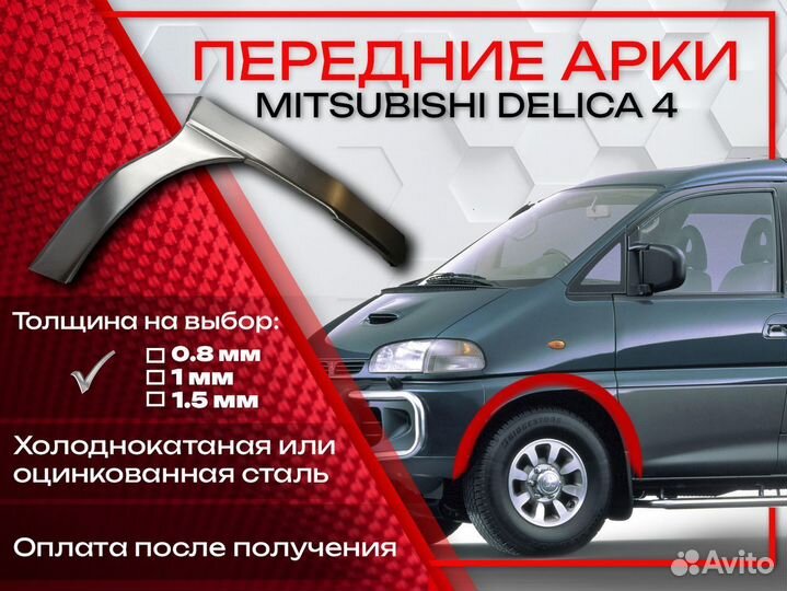 Ремонтные арки на Mitsubishi delica 4 передние