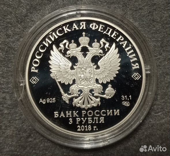 3 рубля 2018 Чемпионат по футболу Самара Серебро