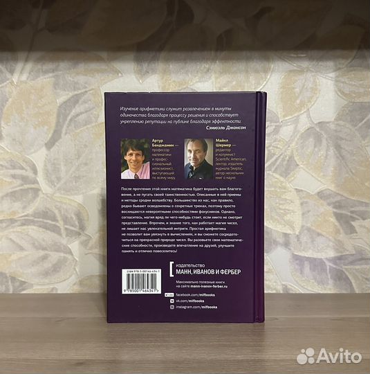 Бенджамин, Шермер. Магия чисел