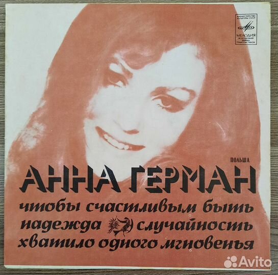 Пластинка Анна Герман Надежда СССР