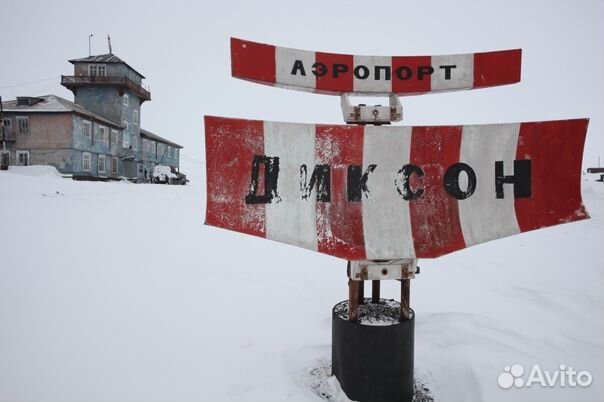 Магнит Аэропорт Диксон