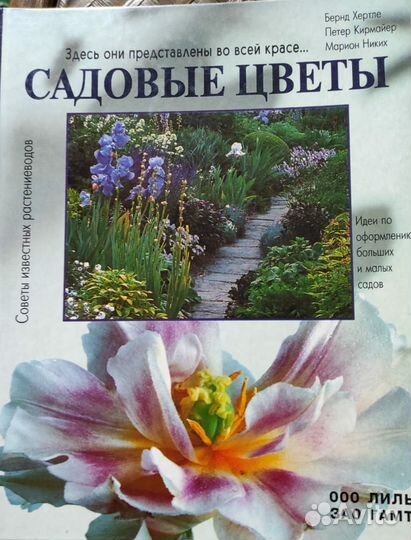 Книга Садовые цветы